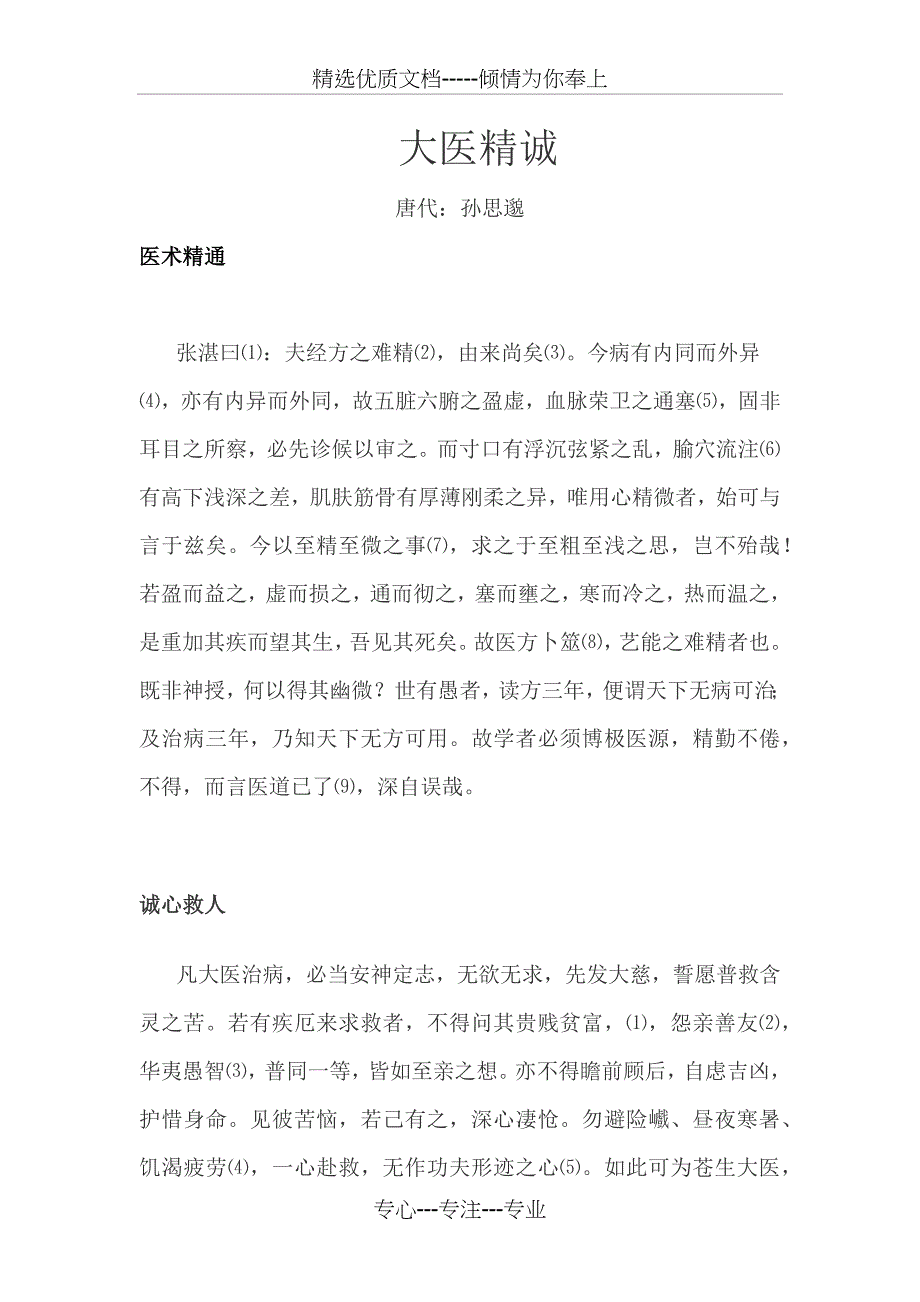 大医精诚原文及翻译_第1页