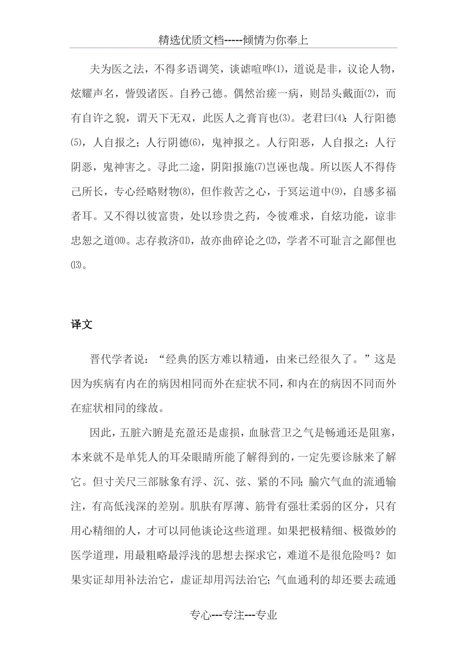 大医精诚原文及翻译_第3页