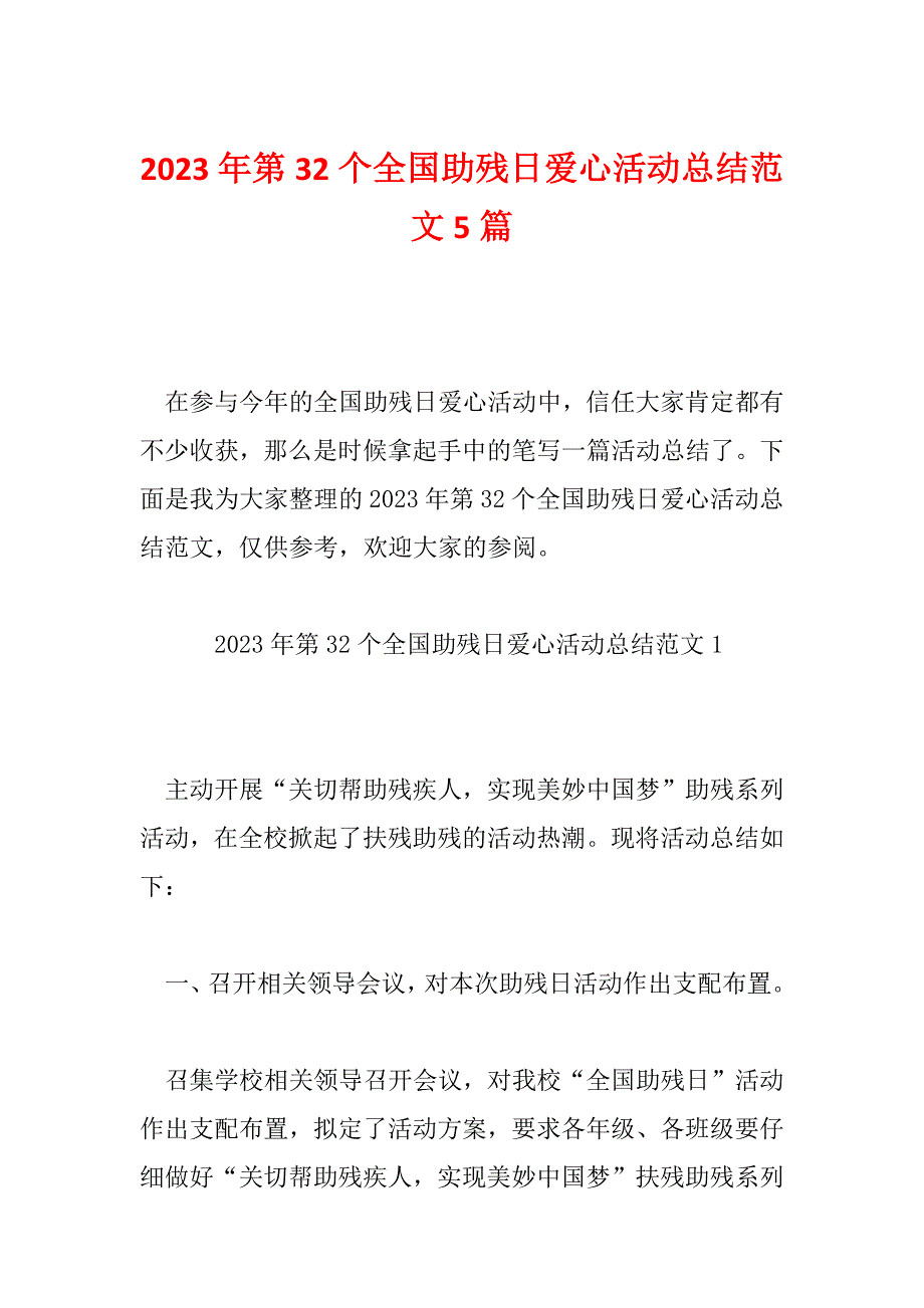 2023年第32个全国助残日爱心活动总结范文5篇_第1页