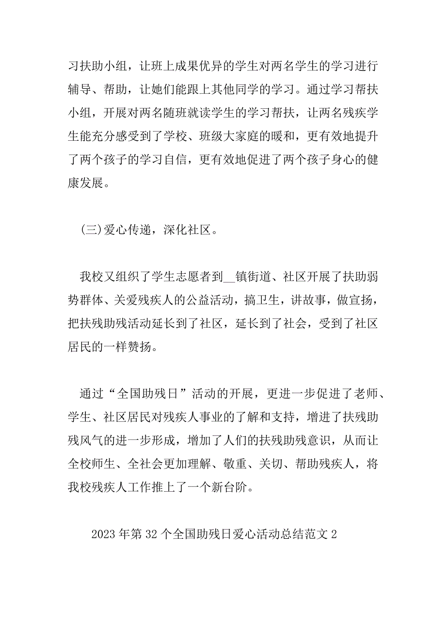 2023年第32个全国助残日爱心活动总结范文5篇_第3页