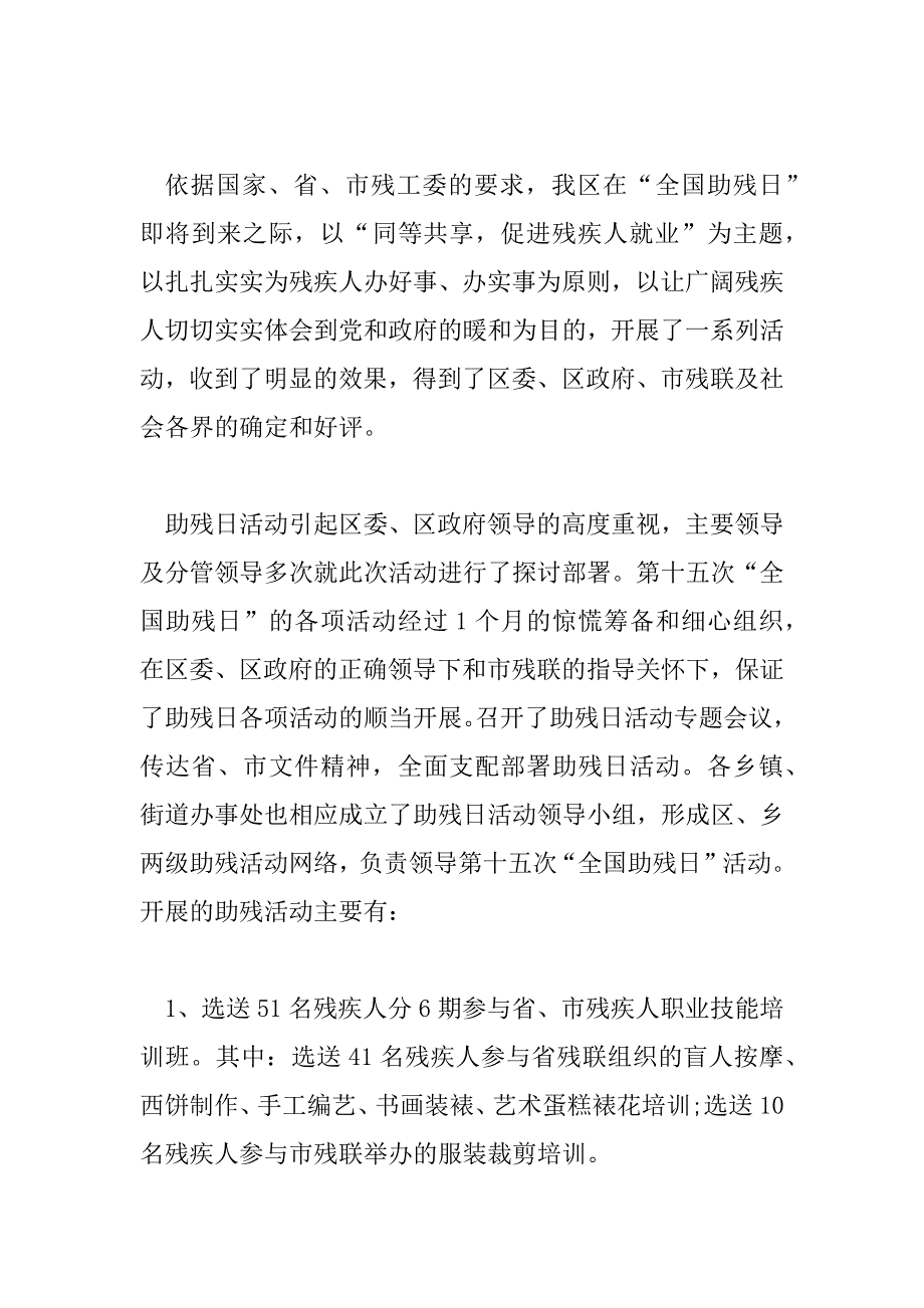 2023年第32个全国助残日爱心活动总结范文5篇_第4页