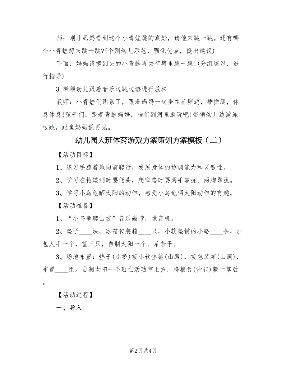 幼儿园大班体育游戏方案策划方案模板（二篇）_第2页