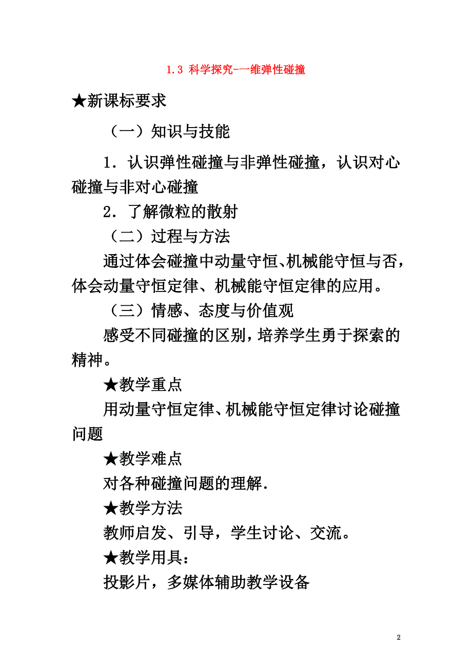 高中物理第1章动量守恒研究1.3科学探究-一维弹性碰撞导学案鲁科版选修3-5_第2页