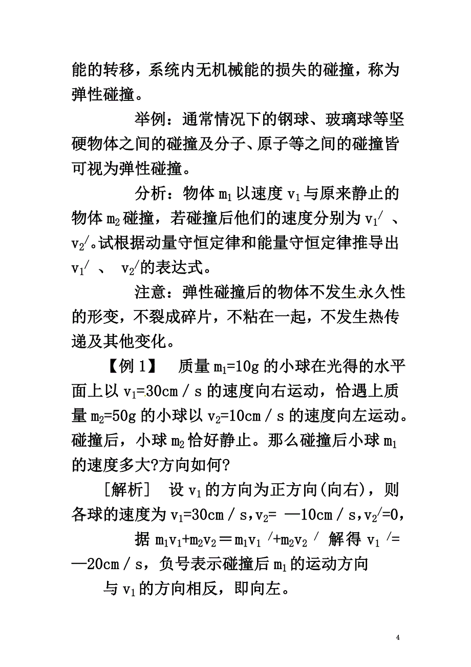 高中物理第1章动量守恒研究1.3科学探究-一维弹性碰撞导学案鲁科版选修3-5_第4页