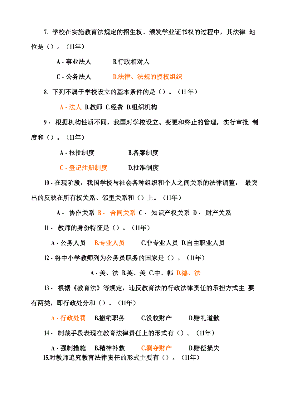 教育政策法规题_第2页