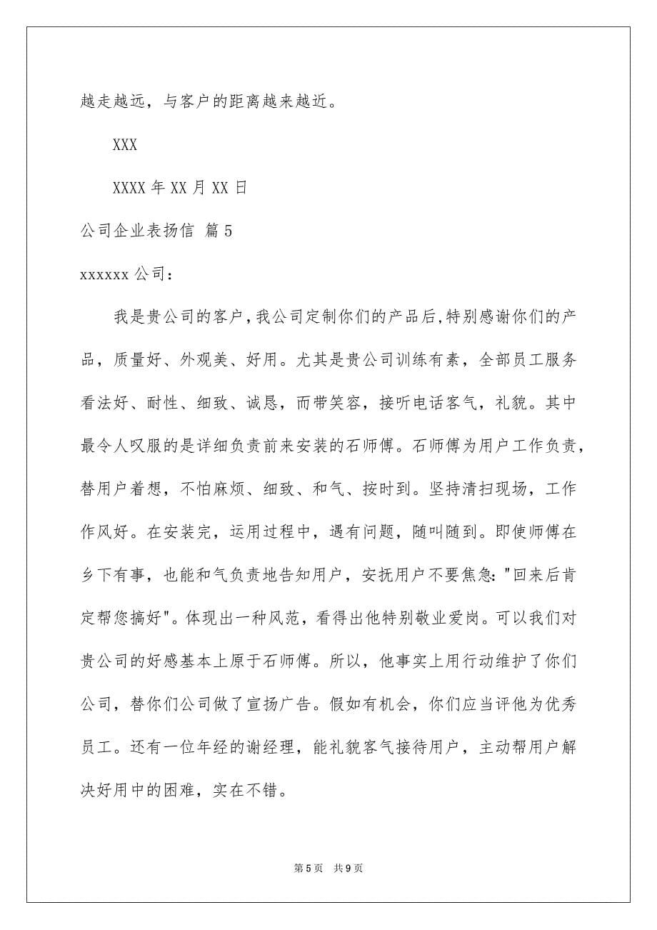 公司企业表扬信合集七篇_第5页