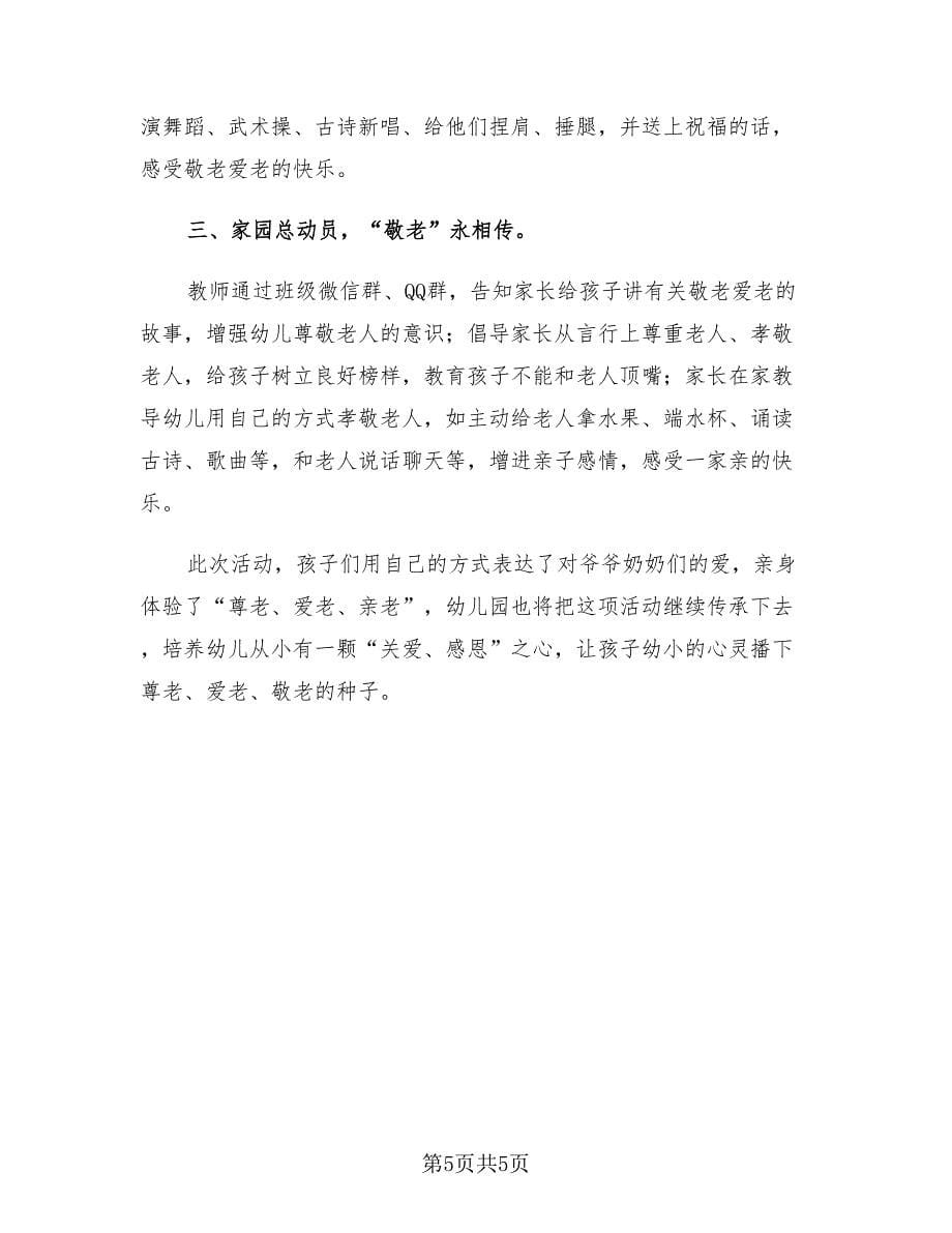 重阳节活动总结幼儿园小班（4篇）.doc_第5页