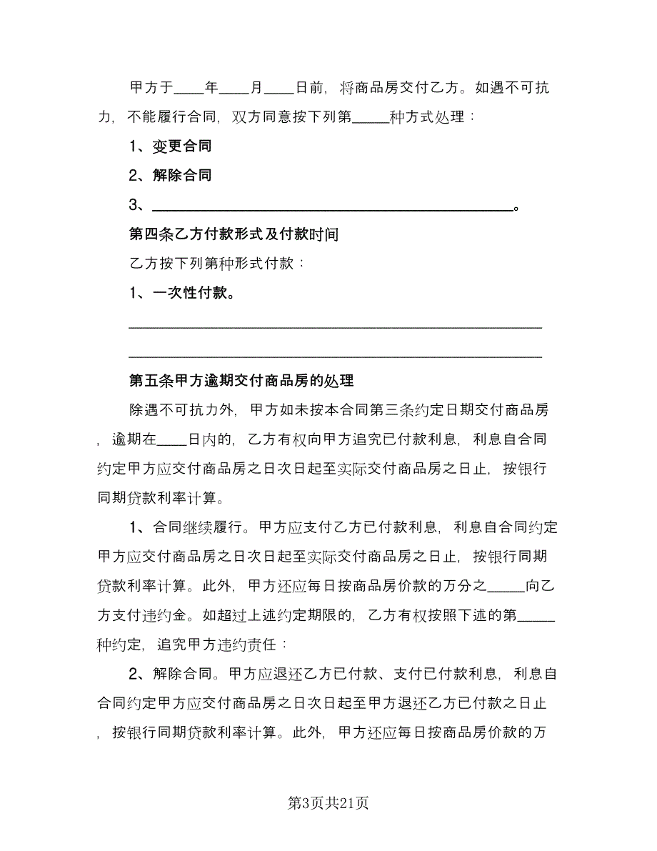 西安市个人购房协议官方版（八篇）_第3页