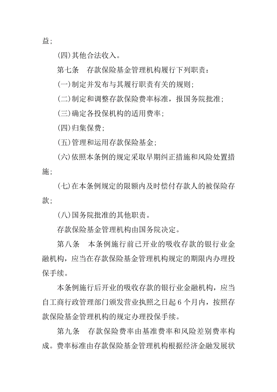 2023年《存款保险条例》全文_第3页