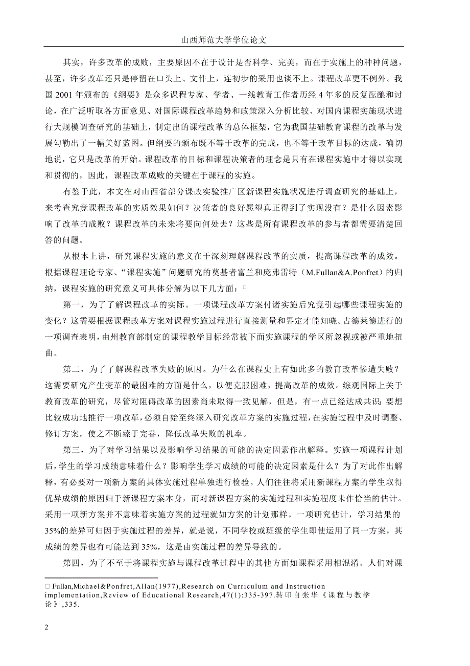 课程实施现状的调查研究.doc_第2页