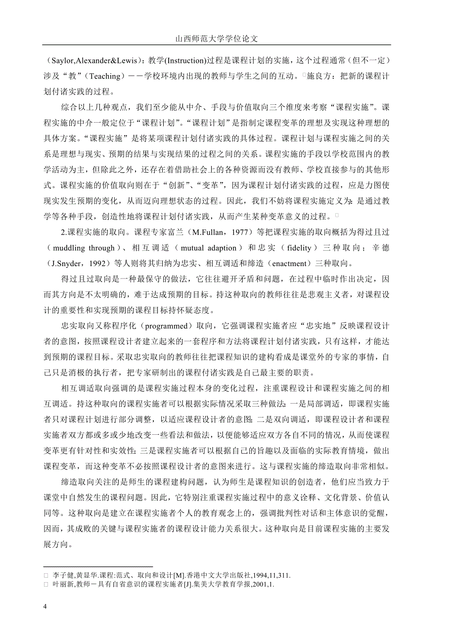 课程实施现状的调查研究.doc_第4页