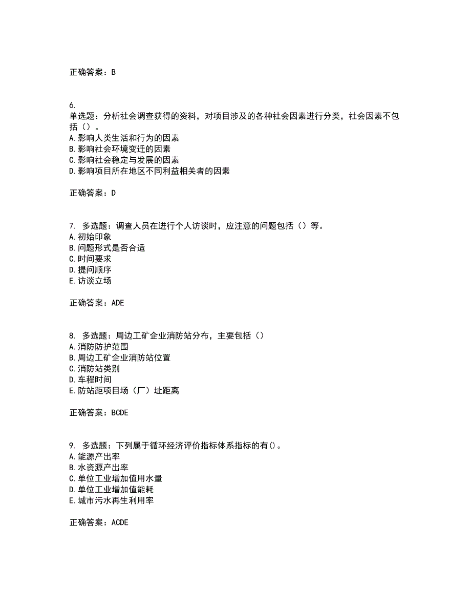 咨询工程师《项目决策分析与评价》考前（难点+易错点剖析）押密卷附答案82_第2页