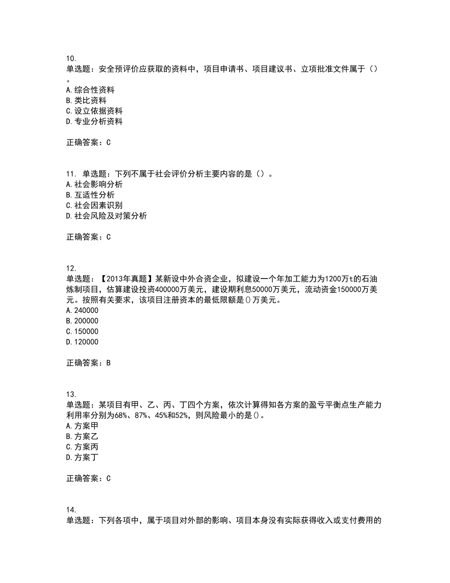 咨询工程师《项目决策分析与评价》考前（难点+易错点剖析）押密卷附答案82_第3页