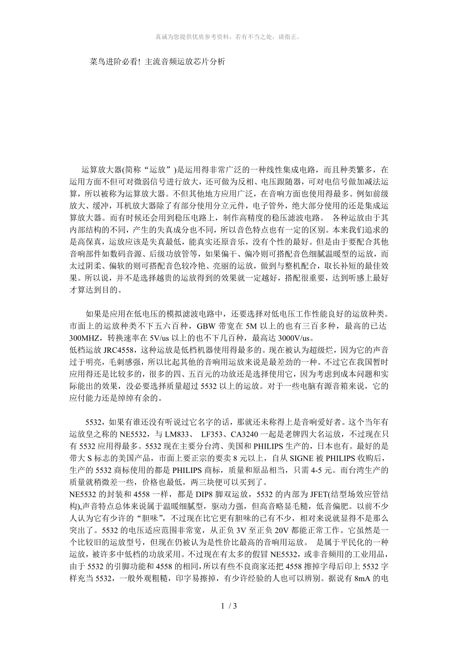 菜鸟进阶必看! 主流音频运放芯片分析_第1页