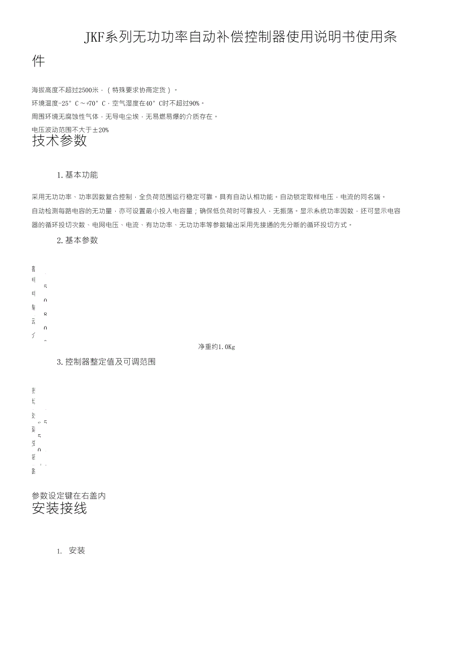JKF系列无功功率自动补偿控制器使用说明书_第1页