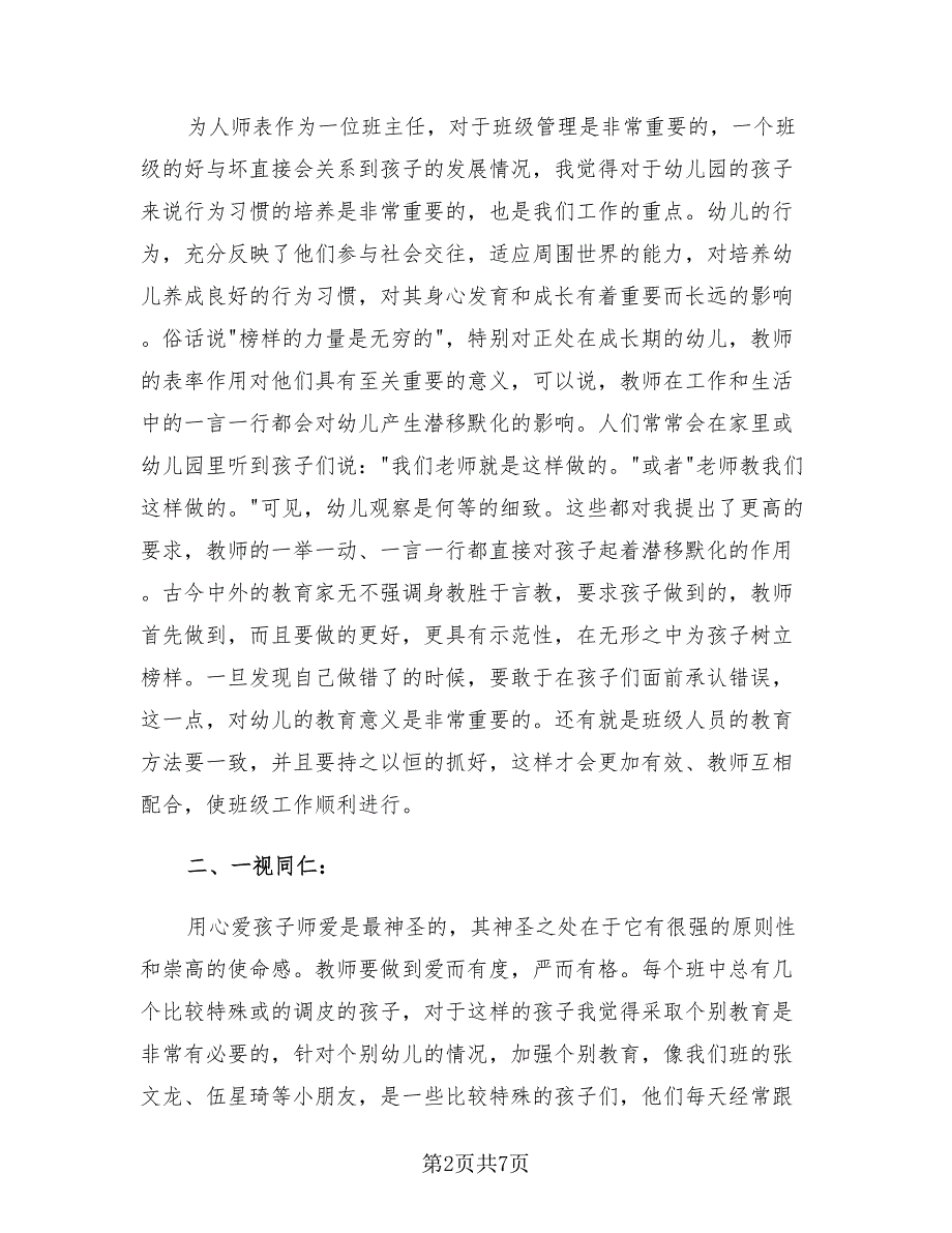 幼儿园小班班主任年终总结与反思（二篇）.doc_第2页