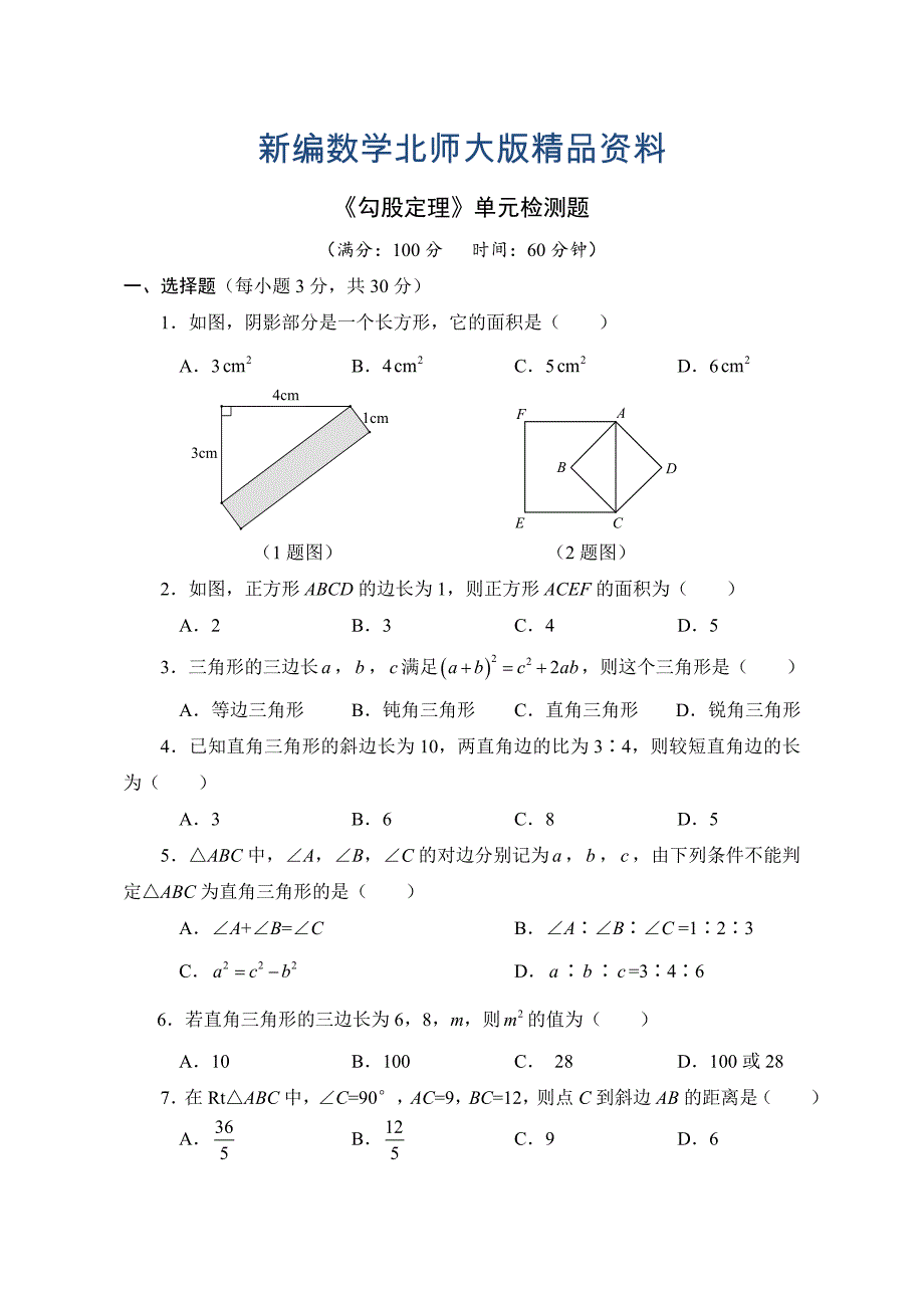 新编北师大版八年级数学上册第1章勾股定理单元检测题及答案_第1页