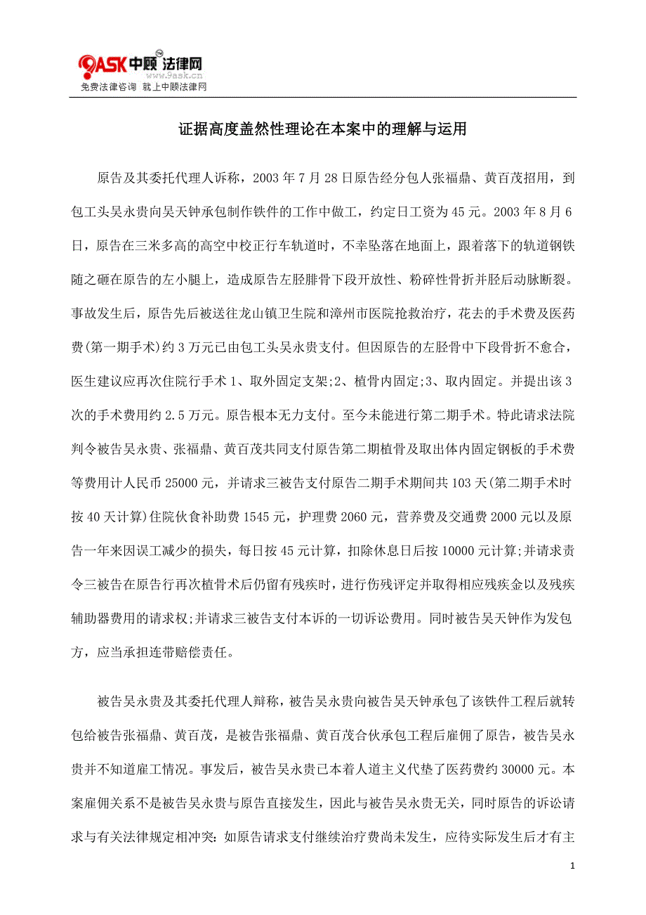 证据高度盖然性理论在本案中的理解与运用.doc_第1页