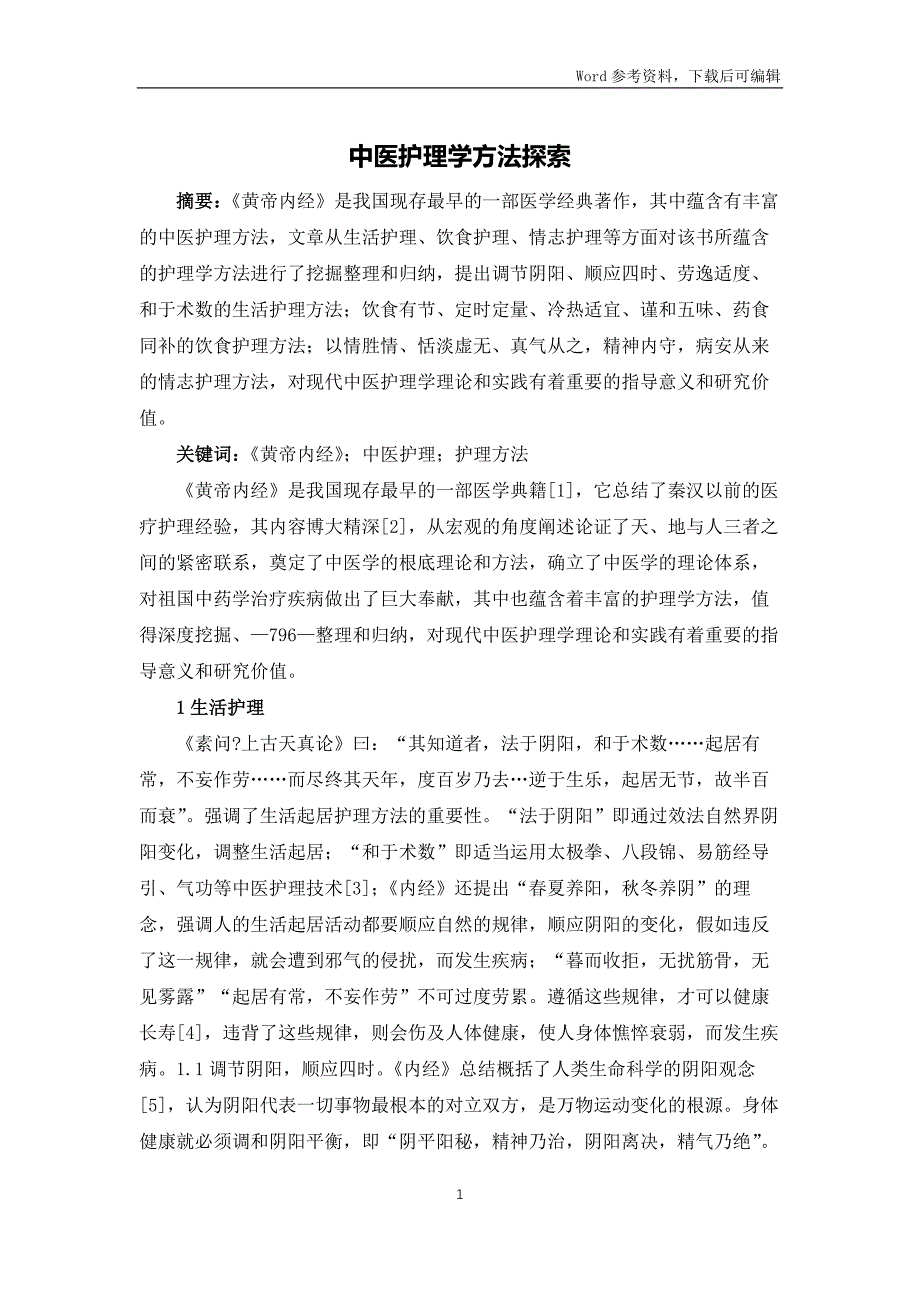中医护理学方法探索_第1页