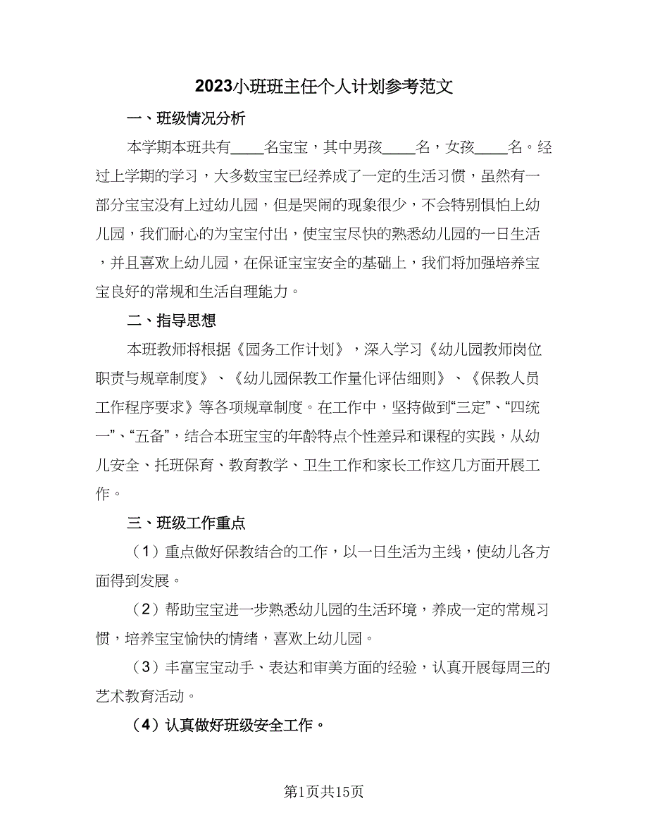 2023小班班主任个人计划参考范文（4篇）.doc_第1页