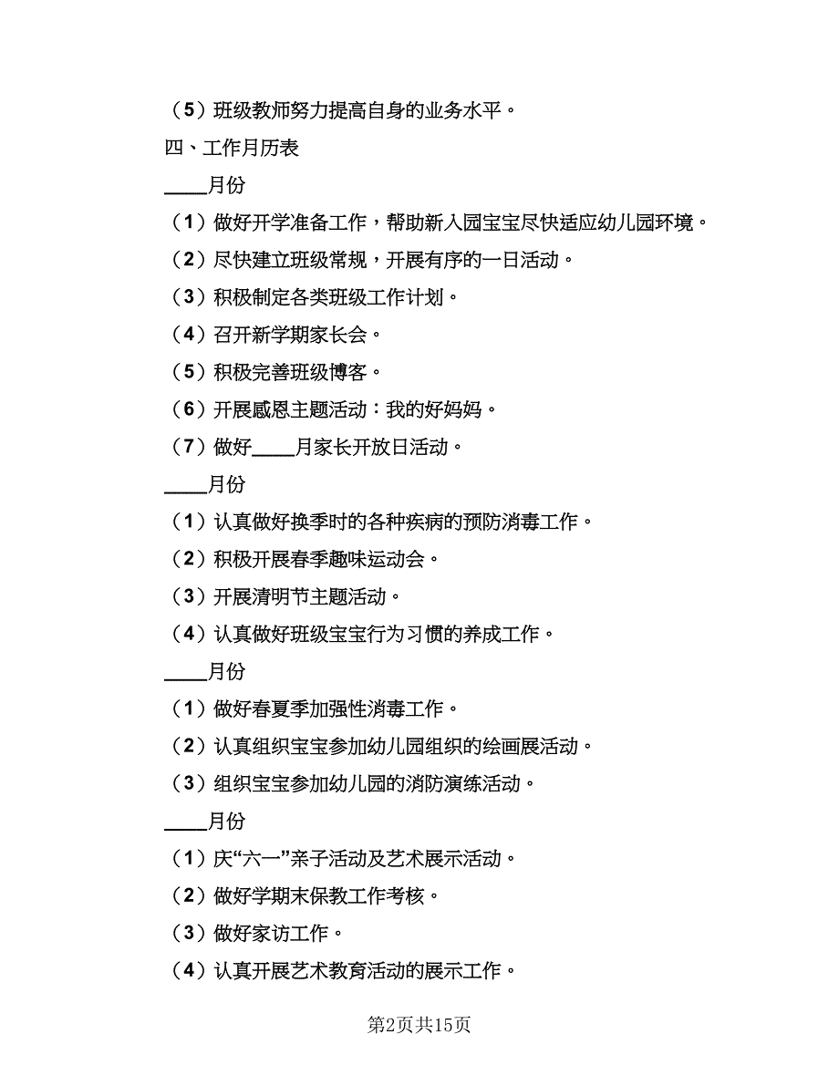 2023小班班主任个人计划参考范文（4篇）.doc_第2页