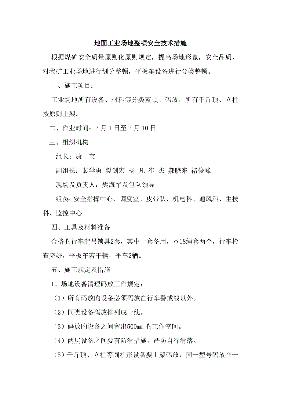 地面场地设备整理安全技术措施_第1页