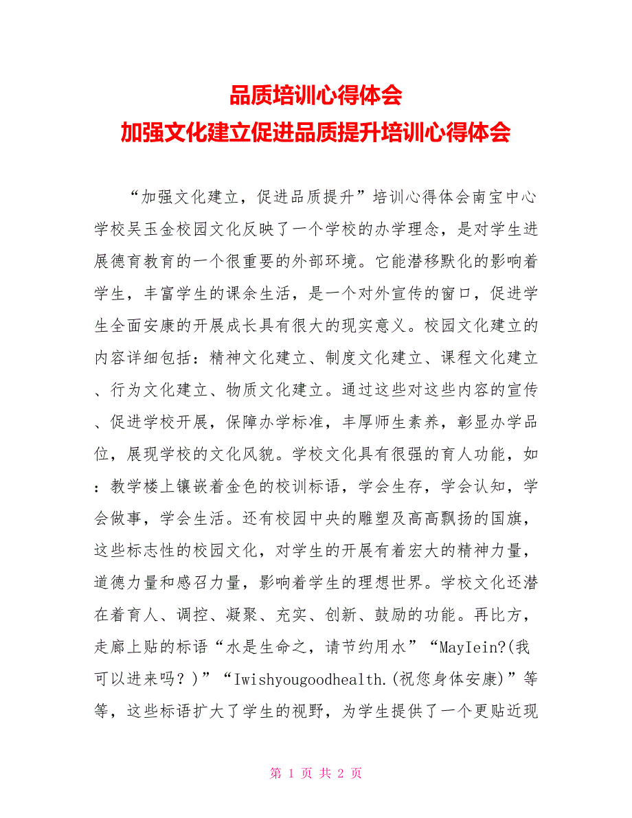 品质培训心得体会加强文化建设促进品质提升培训心得体会_第1页