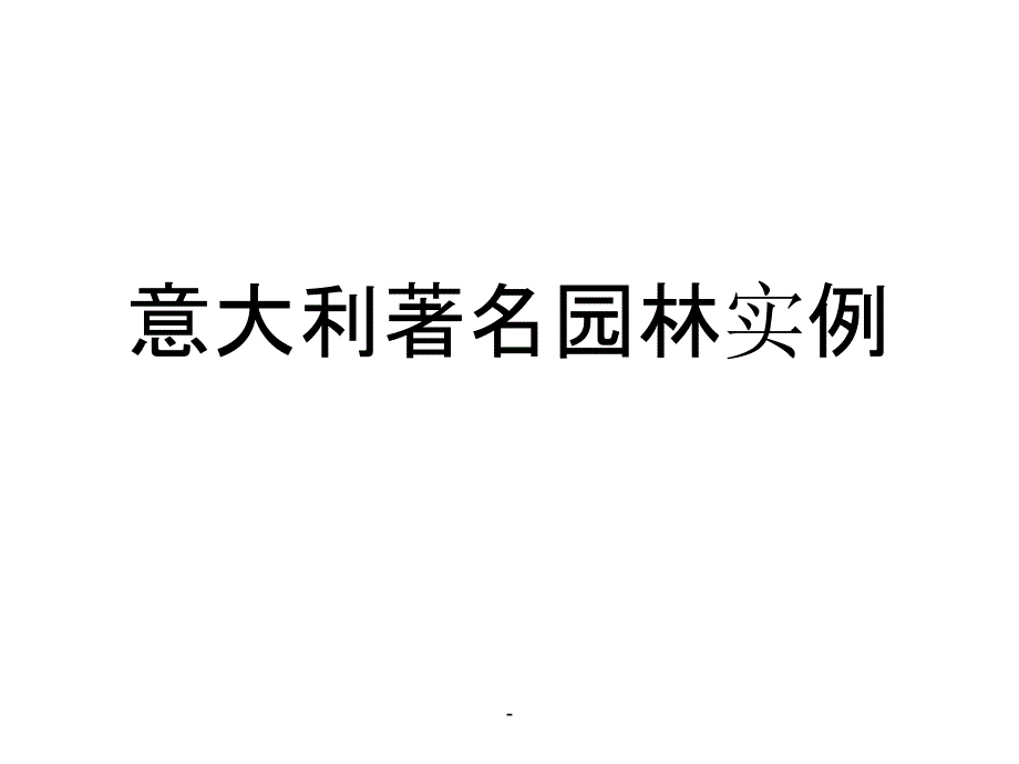 意大利著名园林实例课件_第1页