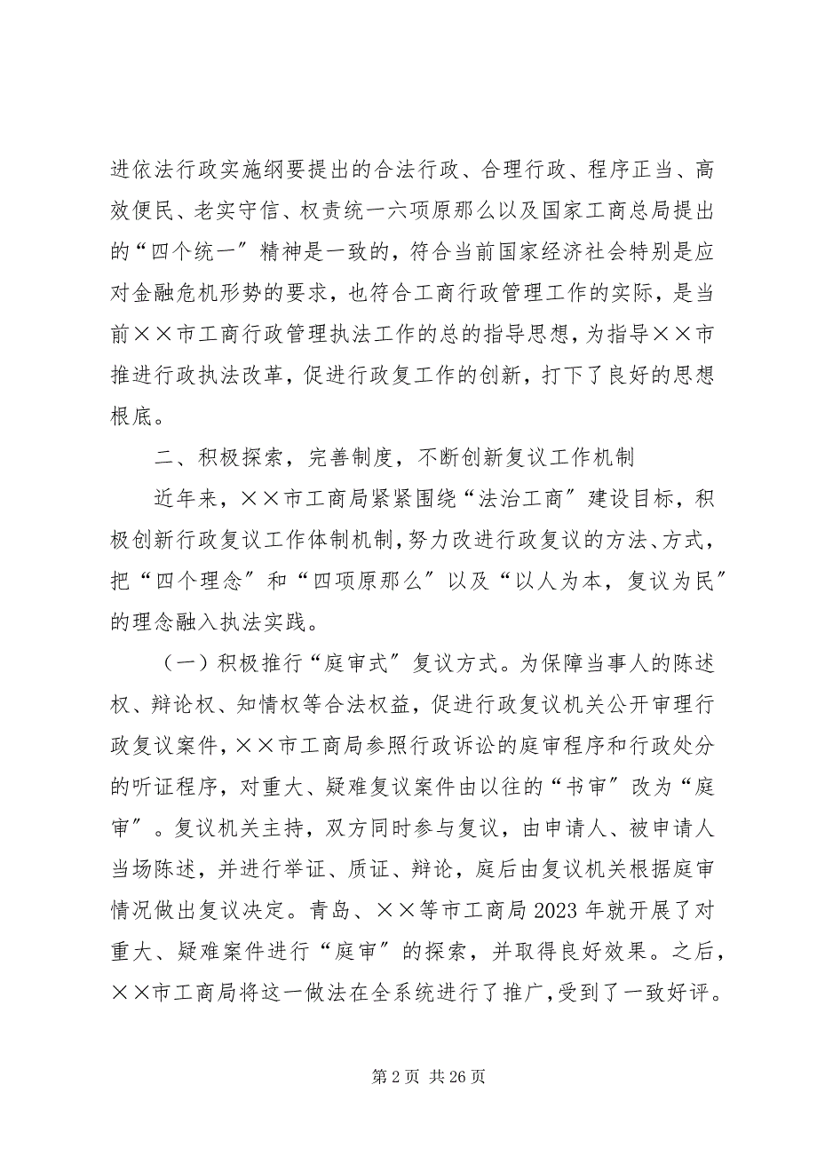 2023年工商局创新行政复议机制提高行政复议水平.docx_第2页