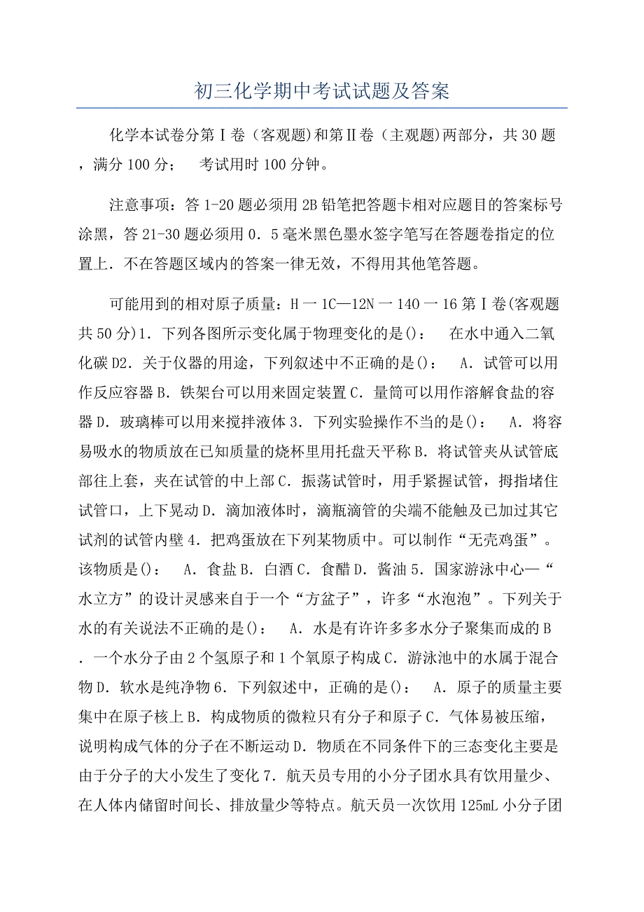 初三化学期中考试试题及答案.docx_第1页