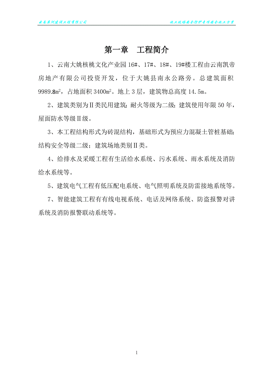 16-19#楼安全防护专项目录主页.doc_第1页