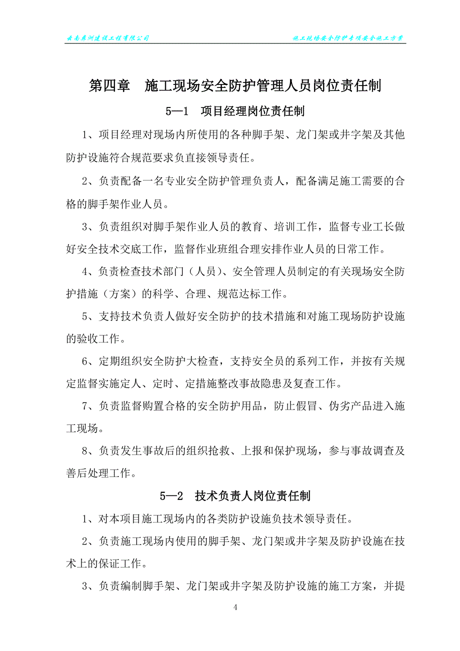 16-19#楼安全防护专项目录主页.doc_第4页