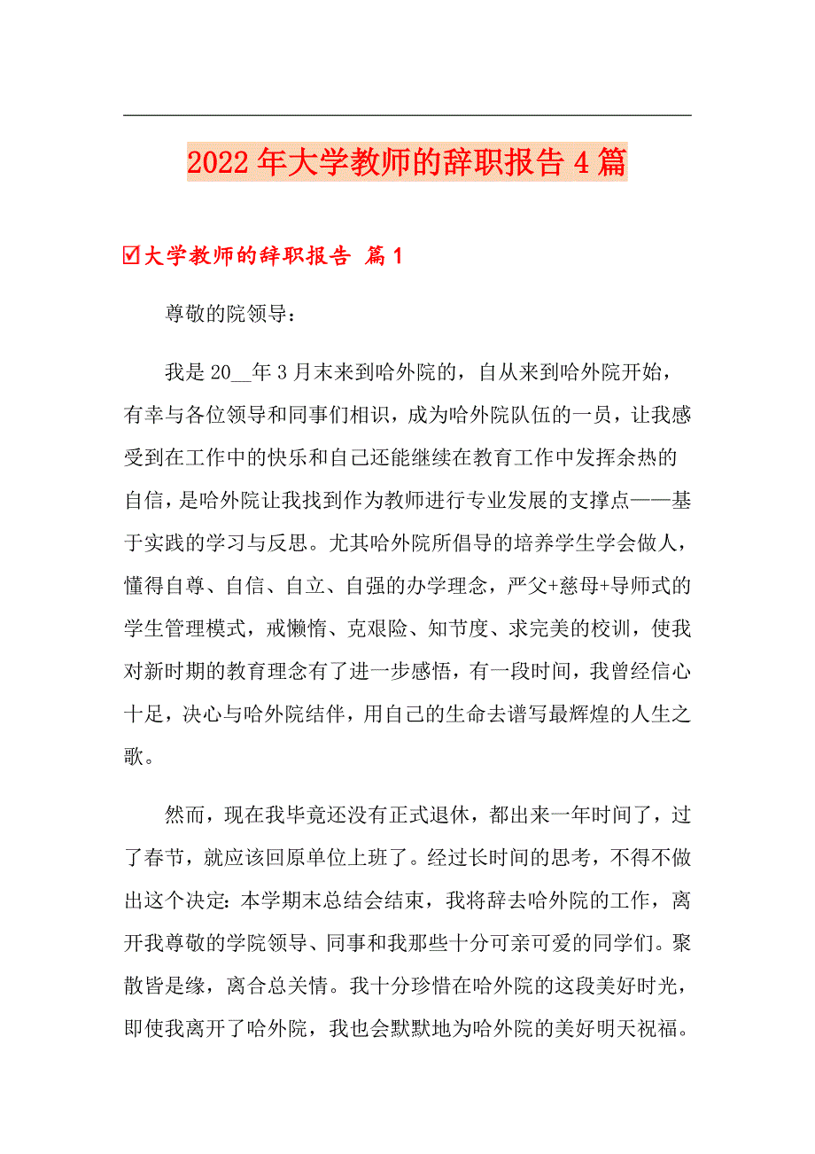 （精品模板）2022年大学教师的辞职报告4篇_第1页