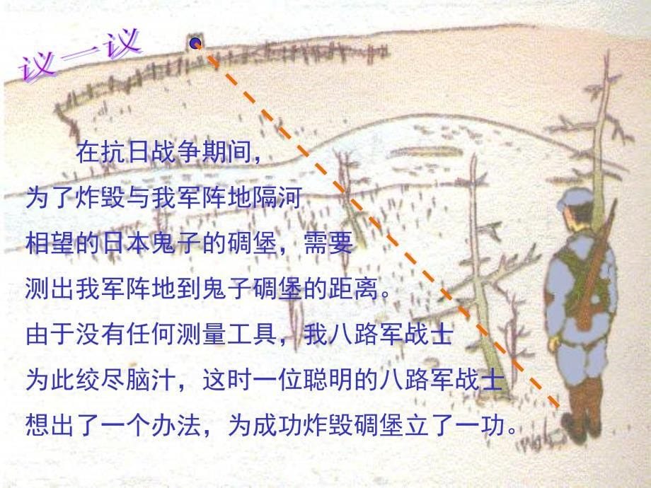 北师大七级下5.7利用三角形全等测距离最新课件_第5页