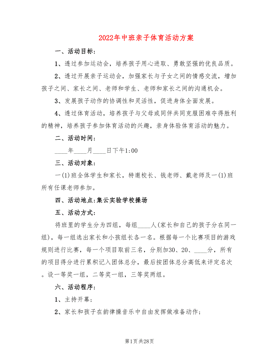 2022年中班亲子体育活动方案_第1页