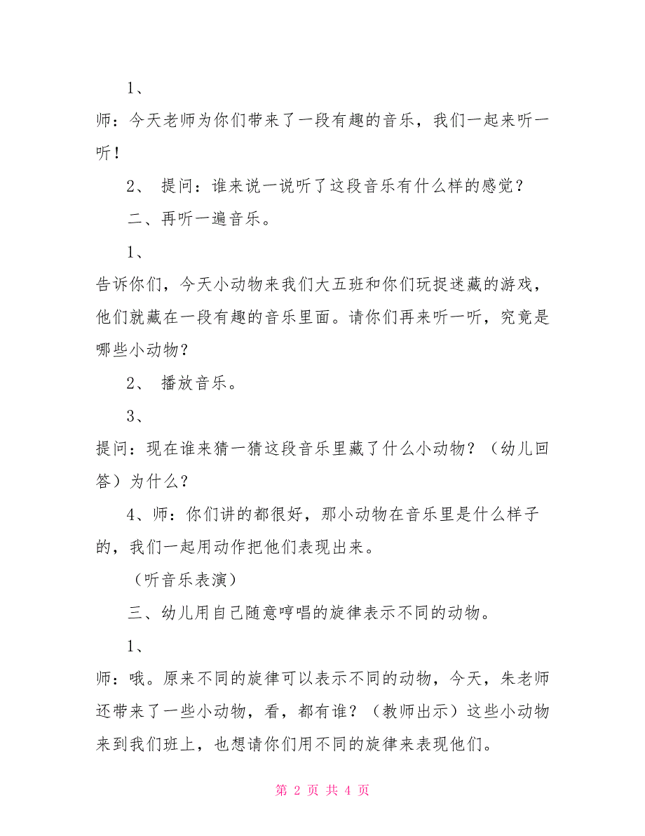 幼儿园小班唱歌奇妙的声音教案幼儿园小班科学教案《奇妙的声音》_第2页