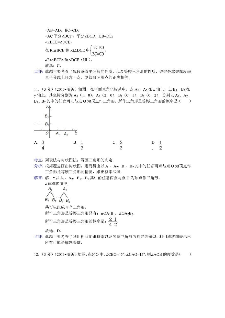 山东省临沂市中考数学试卷及答案Word解析版1_第5页