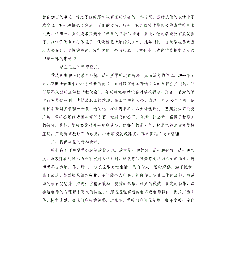 学校教育教学管理工作经验交流发言稿参考模板_第3页