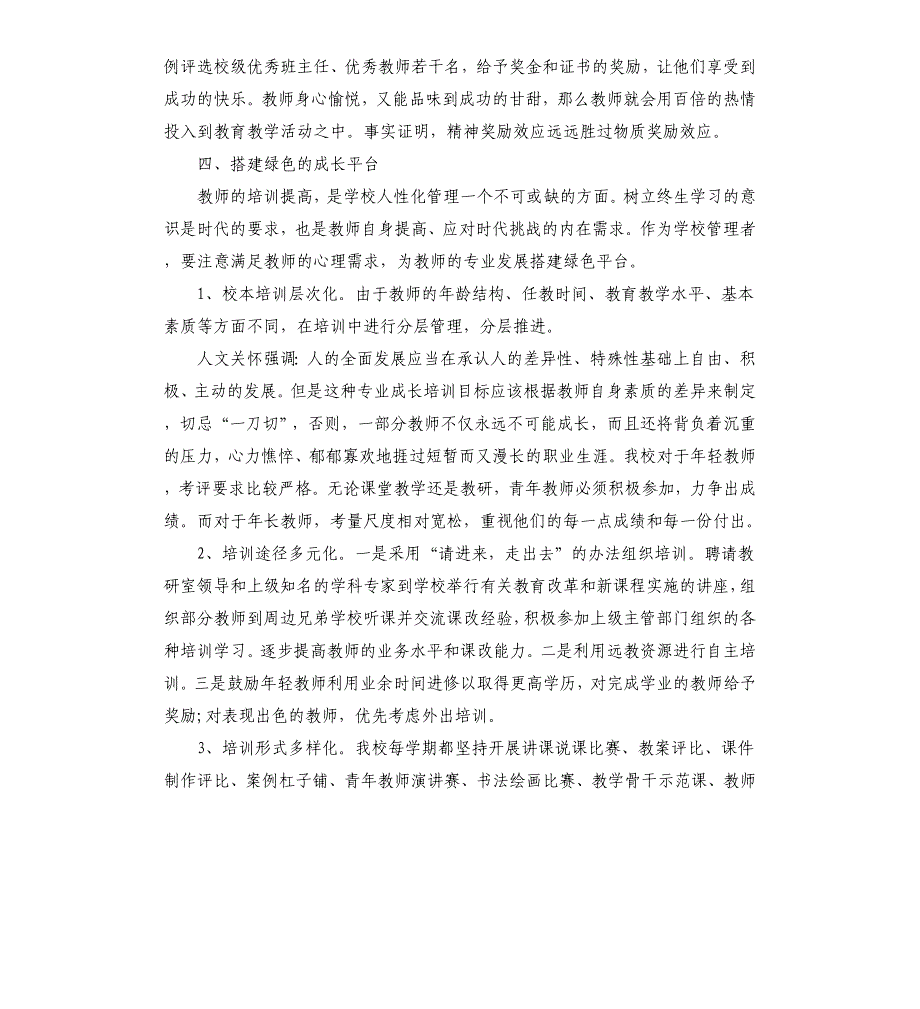 学校教育教学管理工作经验交流发言稿参考模板_第4页