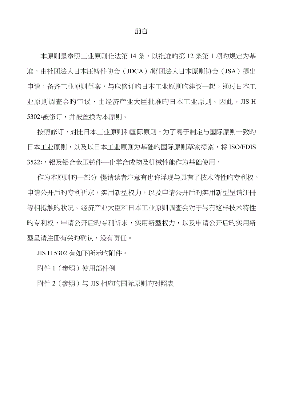 JISH5302铝合金压铸件中文_第1页