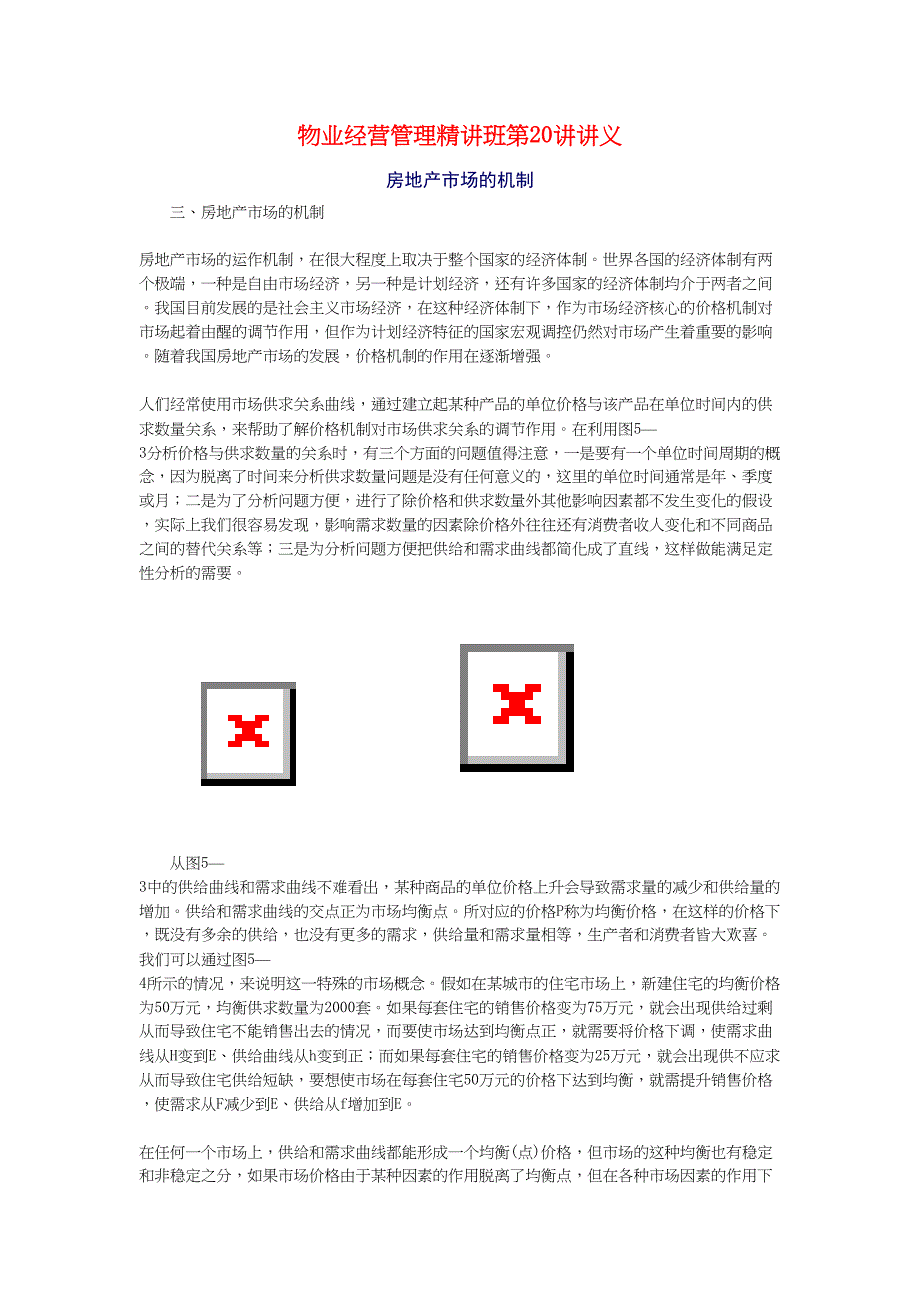 物业经营管理精讲班第20讲讲义（天选打工人）.docx_第1页