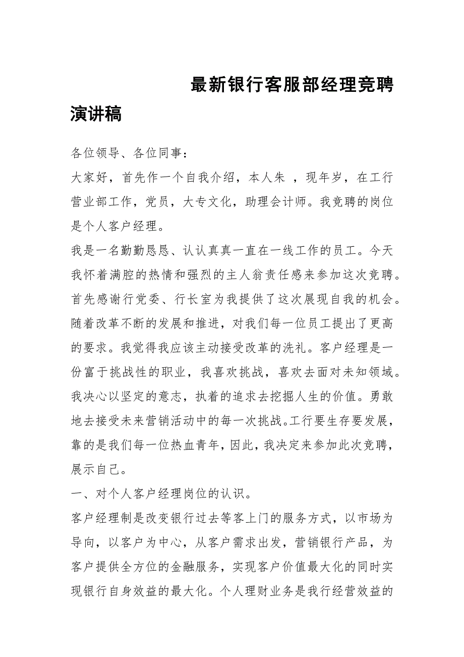 最新银行客服部经理竞聘演讲稿_第1页