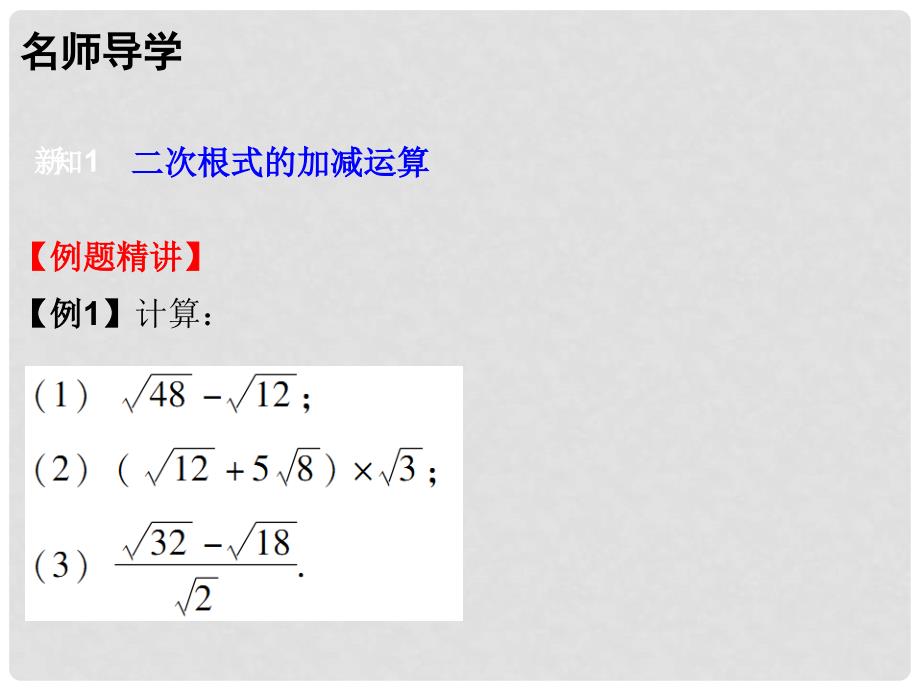 广东学导练八年级数学上册 2.7 二次根式（第2课时）课件 （新版）北师大版_第4页