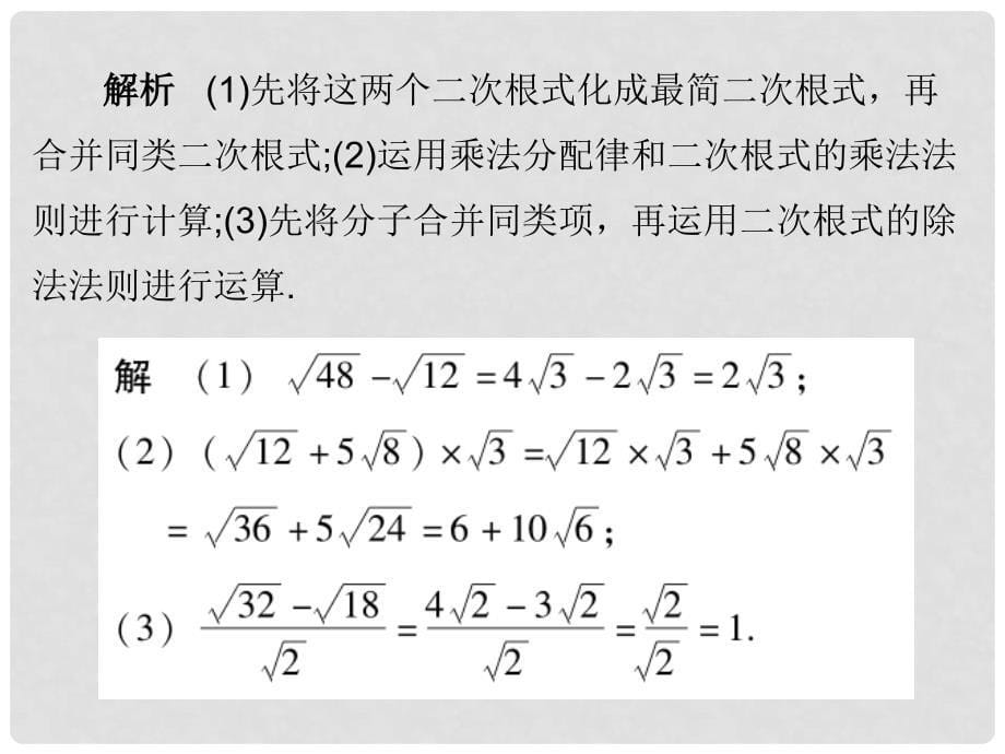 广东学导练八年级数学上册 2.7 二次根式（第2课时）课件 （新版）北师大版_第5页