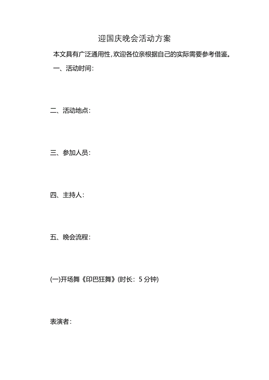 迎国庆晚会活动方案_第1页