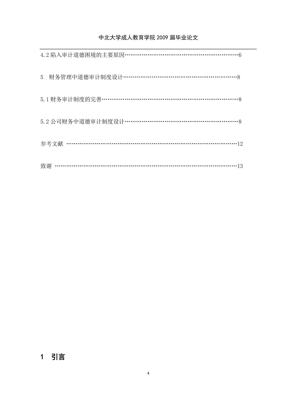 公司财务管理中的道德审计制度设计毕业_第4页