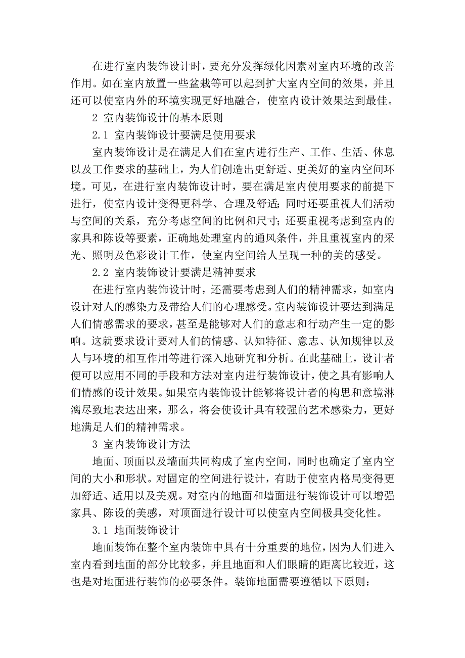 最新]论文 范文【 精品】浅谈室内装饰设计的原则与方法_第2页