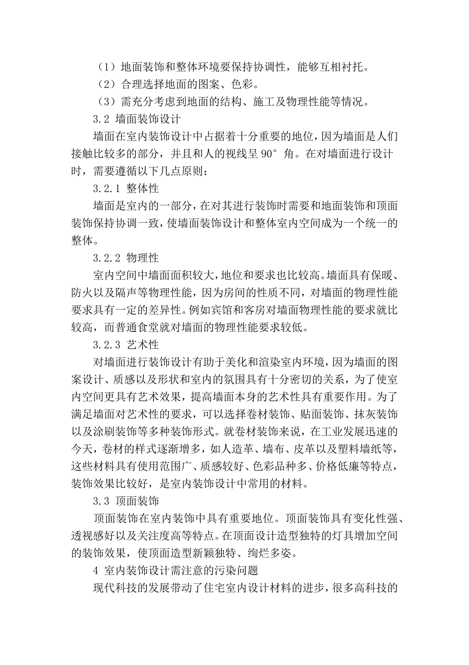 最新]论文 范文【 精品】浅谈室内装饰设计的原则与方法_第3页