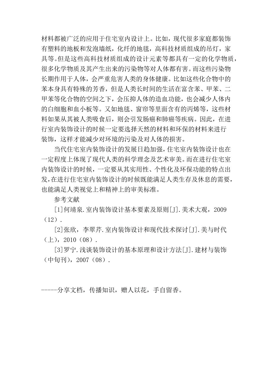 最新]论文 范文【 精品】浅谈室内装饰设计的原则与方法_第4页