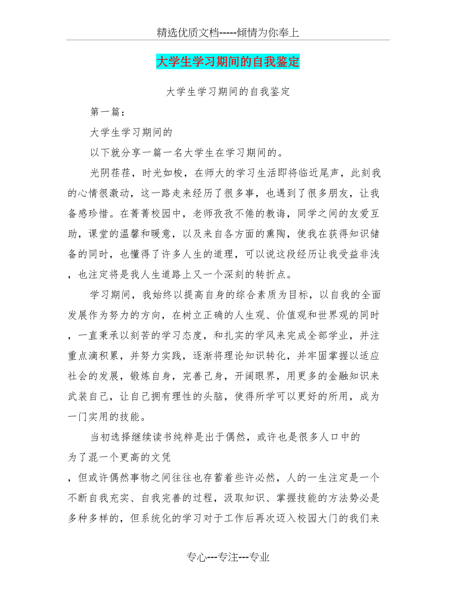 大学生学习期间的自我鉴定(完整版)(共17页)_第1页